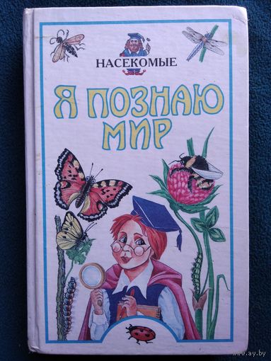 Насекомые. Детская энциклопедия // Серия: Я познаю мир