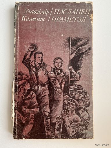 Уладзімір Калеснік  Пасланец Праметэя