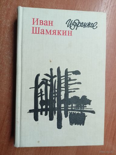 Иван Шамякин "Избранное"