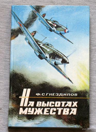 На высотах мужества.