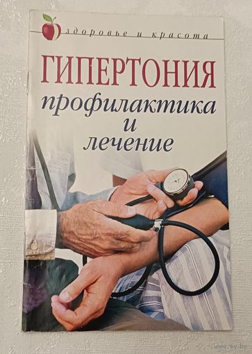Гипертония: Профилактика и лечение. Анна Щеглова. 2008