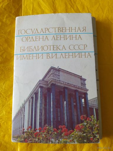 Гос.библиотека СССР им. Ленина