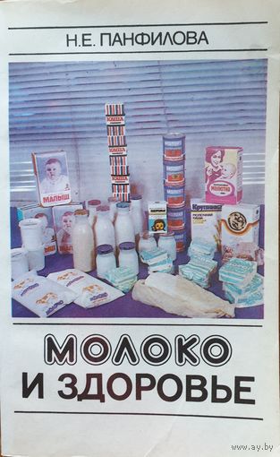 Молоко и здоровье