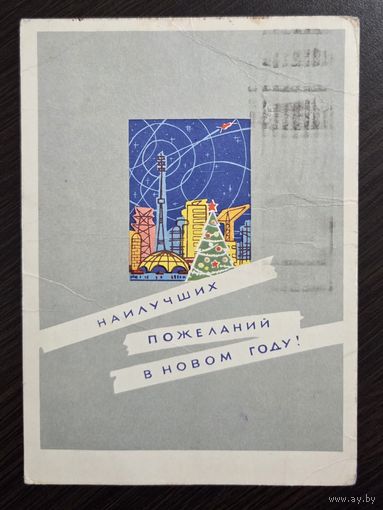 Лесегри Наилучших пожеланий в новом году 1964 подписанная открытка СССР