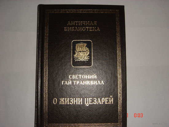 Светоний Гай Транквилл.О жизни цезарей.Античная библиотека.