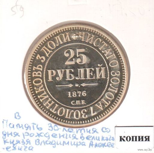 59. Копия. 25 рублей 1876 год.