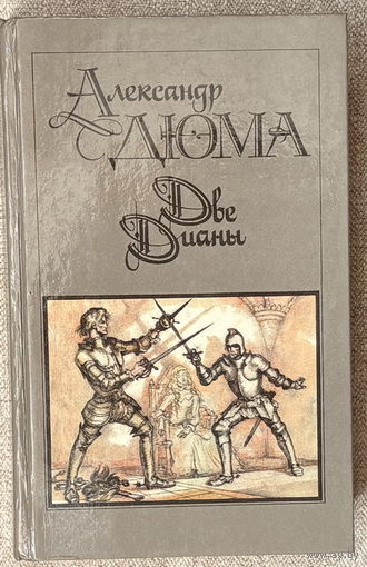 Две Дианы