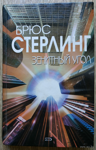 Брюс Стерлинг "Зенитный угол" (серия "Матрица. Киберреальность")