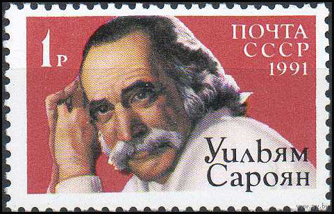 У. Сароян СССР 1991 год (6324) серия из 1 марки