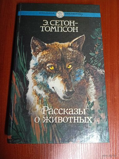 Эрнест Сетон-Томпсон "Рассказы о животных"