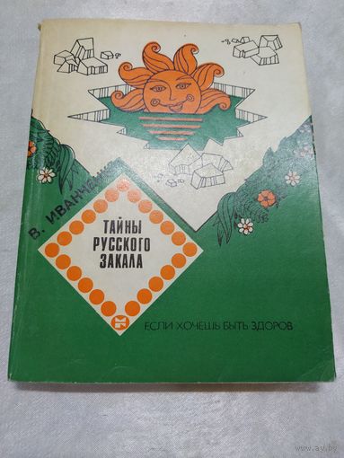 Тайны русского закала