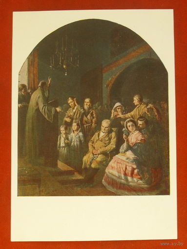 Проповедь в селе. Перов. Чистая. 1955 года. 1935.