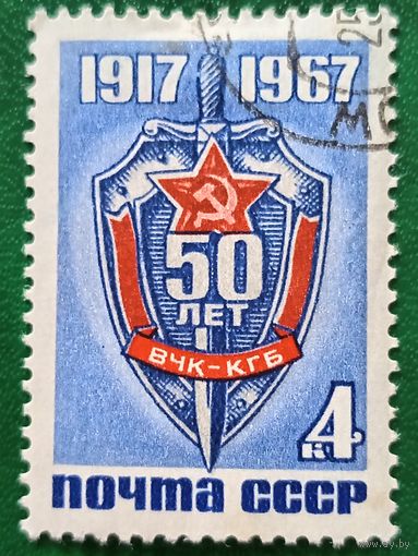 СССР 1967. 50 лет ВЧК-КГБ полная серия
