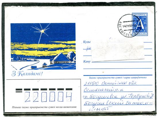 Беларусь. ХМК. Конверт п.п. З Калядамi. Штемпель Богушевск 1997