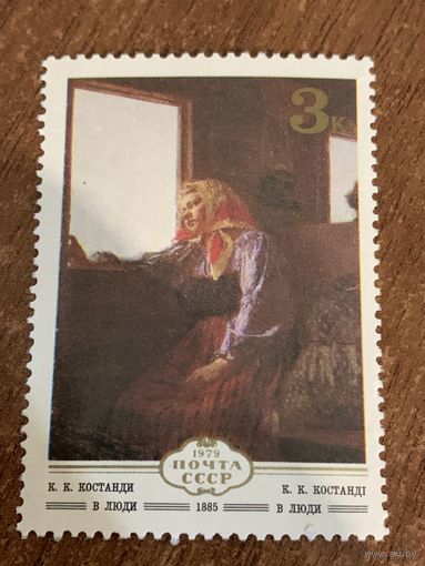 СССР 1979. К.К. Костянки. В люди 1885. Марка из серии