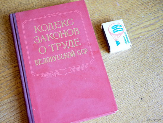 Кодекс законов о труде Белорусской ССР. 1957г.