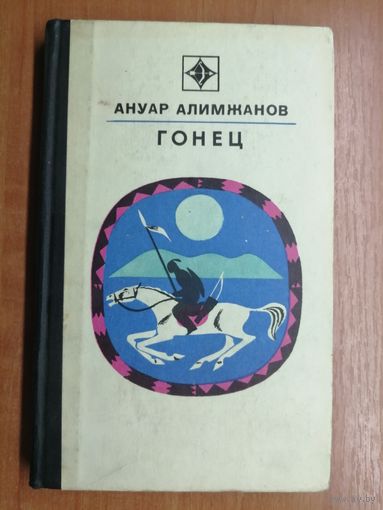 Ануар Алимжанов "Гонец"