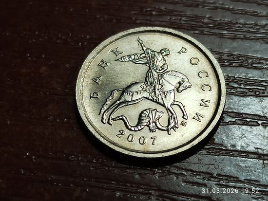 1 копейка 2007 м