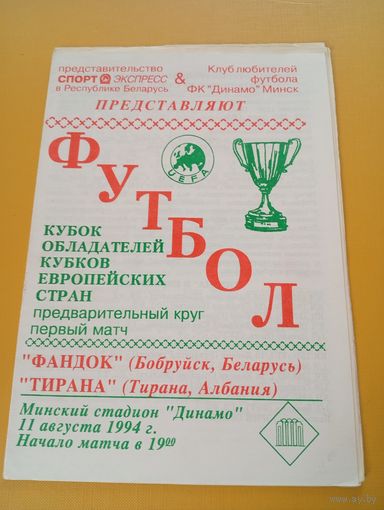 Фандок Бобруйск -Тирана Албания 11.08.1994г