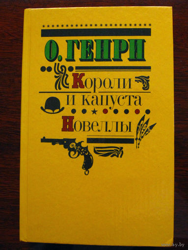 О.Генри Короли и капуста. Новеллы
