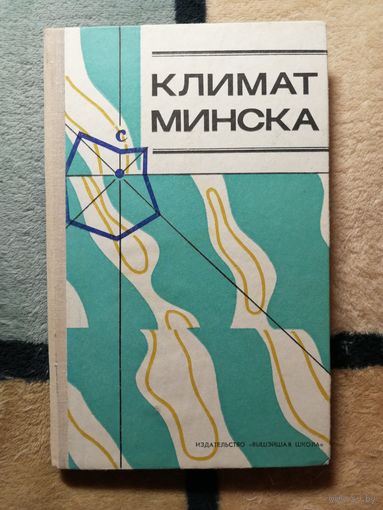 Климат Минска, под ред. М. А. Гольберга