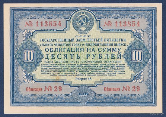 СССР, облигация 10 рублей 1941 г, Государственный заем третьей пятилетки (выпуск 4-го года), XF
