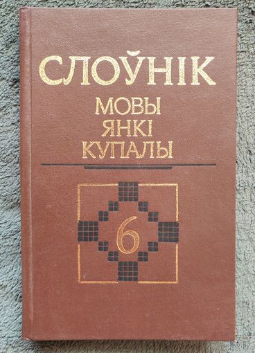 Слоўнік мовы Янкі Купалы. У 8-мі тамах. Т. 6 (Анамастыка)