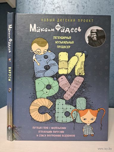 Максим Фадеев Вирусы