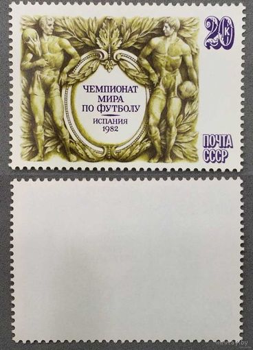 Марки СССР 1982г Чемпионат мира по футболу в Испании (5230)