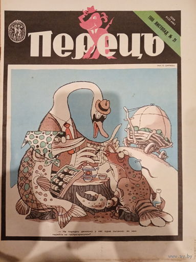 Журнал УССР Перецъ 21 выпуск 1988