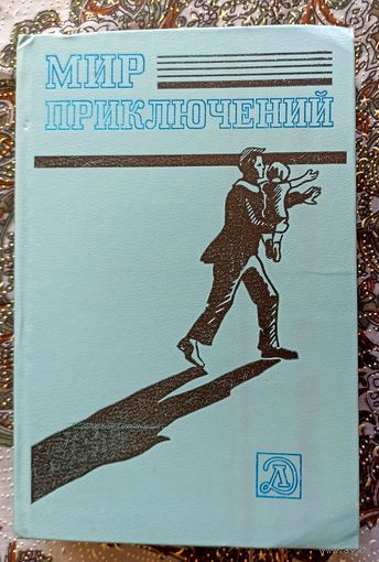 Мир приключений. 1983 г.