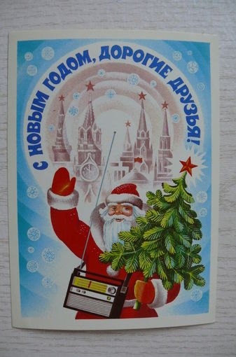 Квавадзе Е., С Новым годом, дорогие друзья! 1982, 1983, чистая, ДМПК (ёлка, радиоприёмник)
