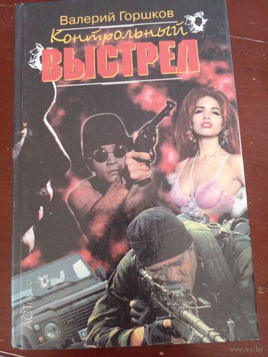В. Горшков. Контрольный выстрел
