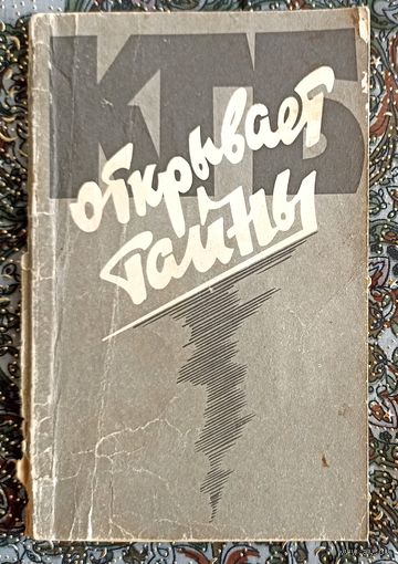 КГБ открывает тайны