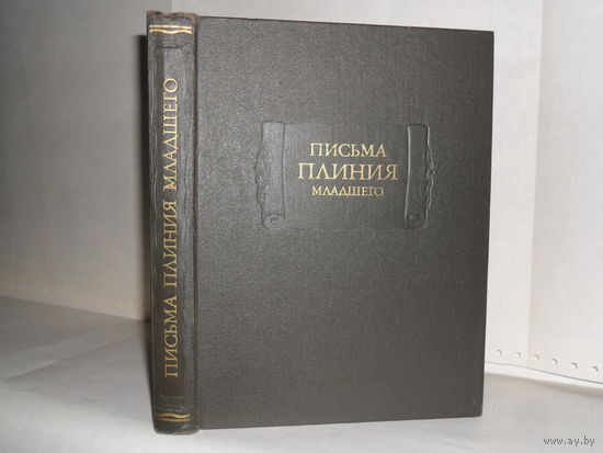Письма Плиния Младшего. Письма I-X. Серия: Литературные памятники.