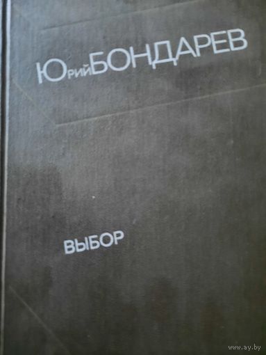 Юрий Бондарев. Выбор