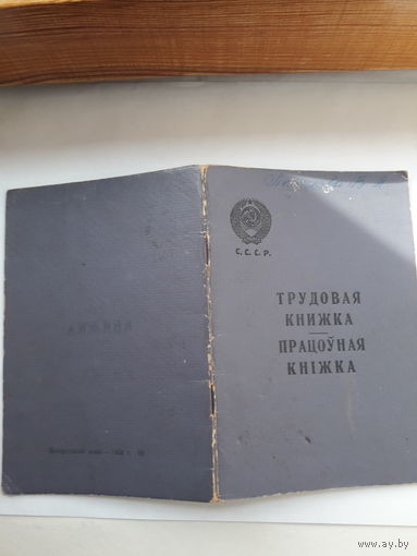 Трудовая книжка (бел. яз 1958)