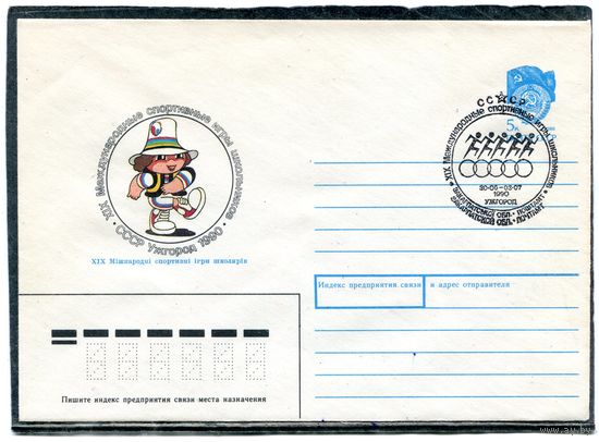 СССР 1990. ХМК. Конверт с СГ. Спортивные игры школьников. Ужгород-90. Гашение Ужгород