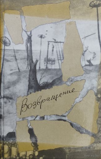 Е. И. Осетров, О. А. Салынский "Возвращение (Шаламов, Флоренский, Иванов-Разумник, Жигулин, Пильняк и др.)"