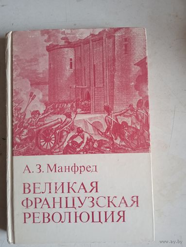 Великая   французская революция