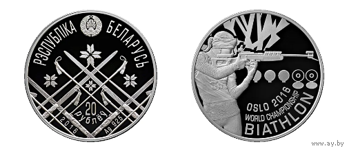 20 рублей 2016 года Чемпионат мира по биатлону 2016 года в Осло