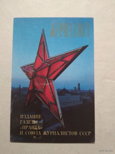 Карманный календарик. Журналист . 1988 год