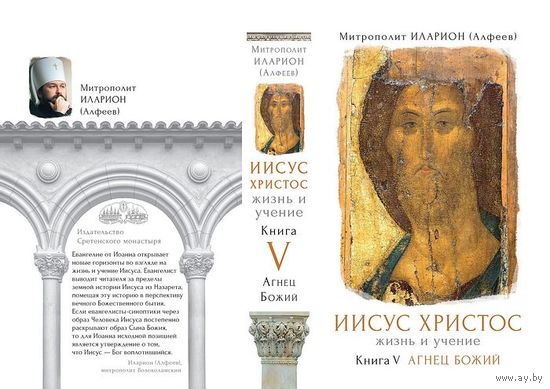 Иисус Христос. Жизнь и учение. Книга 5. Агнец Божий Митрополит Илларион (Алфеев) 2017 тв. пер.