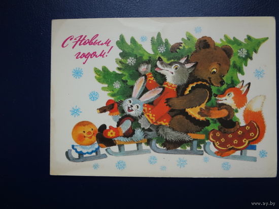С Новым годом!  1983 г.  Колобок, звери, санки.  напечатано поздравление.