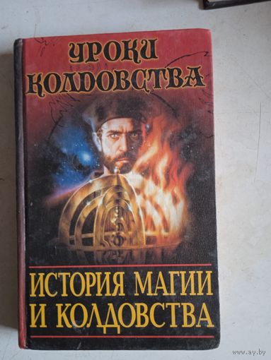 История   магии  и колдовства