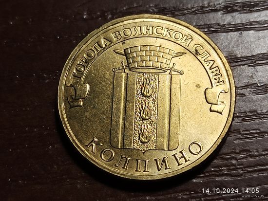 10 рублей 2014 Колпино