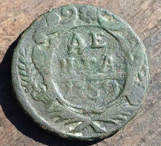 Деньга 1750год