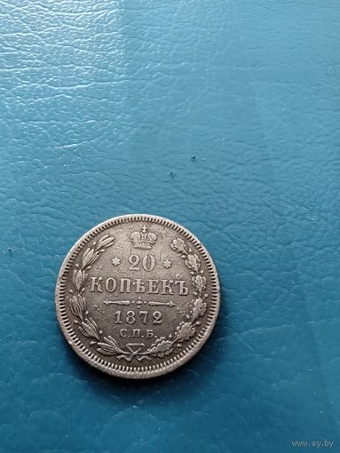 20 копеек 1872 год