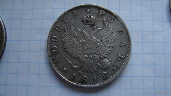 Рубль 1812 г. СПБ МФ