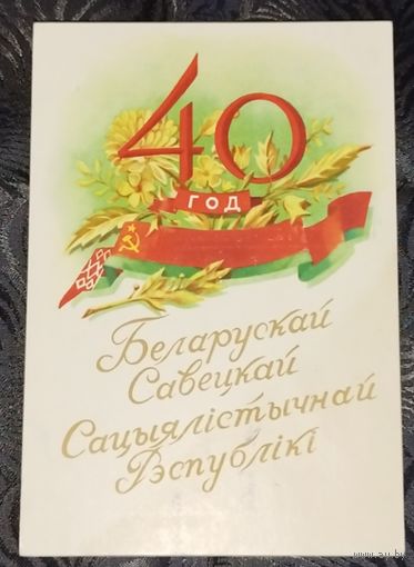 40 лет БССР. Зеленов. 1958